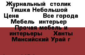Журнальный  столик  “Тишка“Небольшой › Цена ­ 1 000 - Все города Мебель, интерьер » Прочая мебель и интерьеры   . Ханты-Мансийский,Урай г.